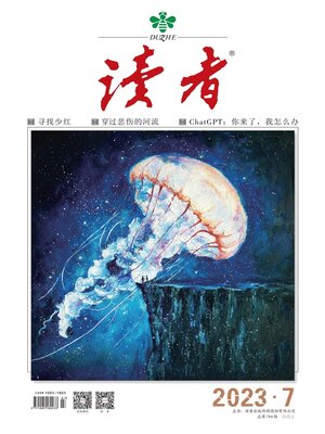cover image of 《读者》2023年第7期